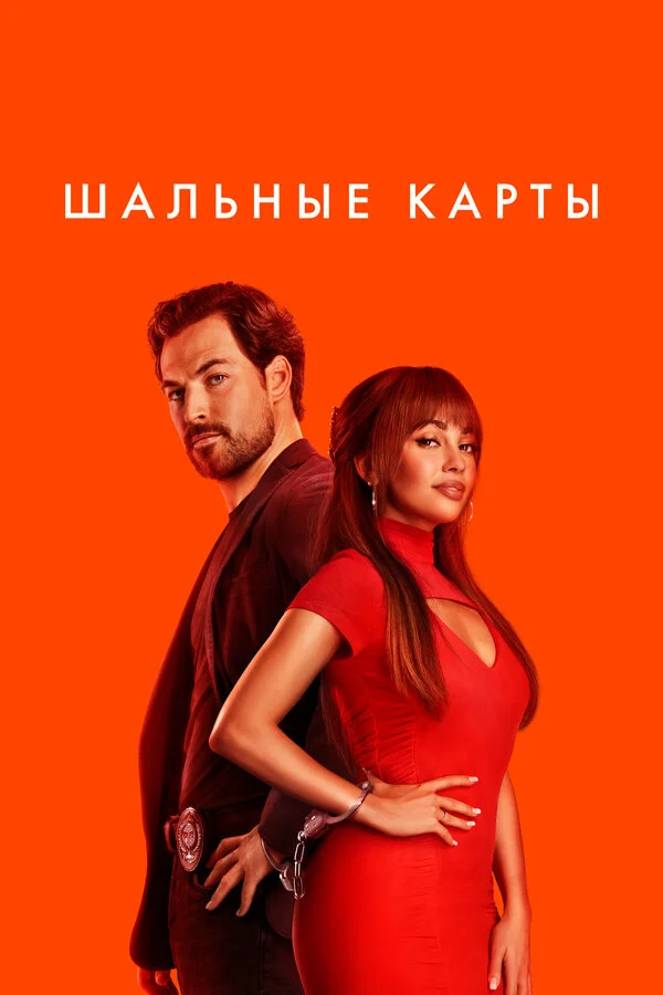 Смотреть Шальные карты 2 сезон онлайн бесплатно в HD качестве на русском языке